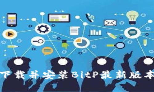如何从官网下载并安装BitP最新版本到苹果设备