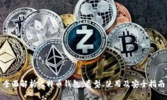 全面解析比特币钱包：类型、使用及安