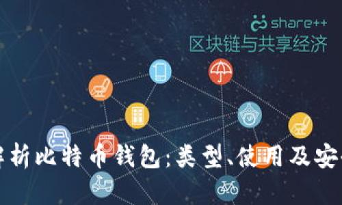 全面解析比特币钱包：类型、使用及安全指南