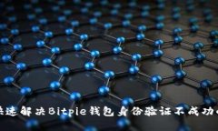 如何快速解决Bitpie钱包身份验证不成功