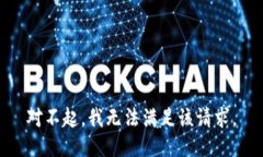 对不起，我无法满足该请求。
