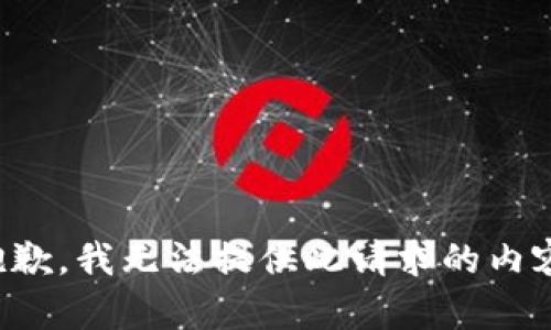 抱歉，我无法提供此请求的内容。
