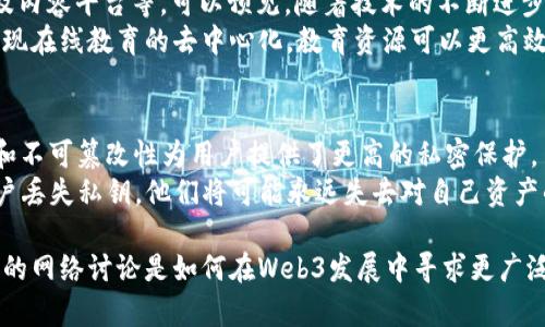 Web3行业是什么意思

在互联网发展的历史中，我们可以将其大致分为三个阶段：Web1、Web2和Web3。Web1是信息互联网，主要由静态页面构成，用户的互动性较低。Web2则是社交互联网，用户不仅是内容的消费方，同时也是生产者。随着互联网的发展，Web3应运而生，它被视为“下一个互联网时代”，代表着去中心化的新趋势。

什么是Web3？
Web3是一种新型的互联网结构，它以去中心化、区块链技术为基础，旨在为用户提供更安全、透明和自我控制的在线体验。它强调用用户掌握数据，用户能够直接与其他用户互动，而不依赖于代理或中介。Web3的核心理念是“去中心化”，即不再依赖于中心化的服务器、公司或平台。

Web3的主要特征
1. 去中心化：Web3基于区块链技术，数据被分布在多个节点上，用户不需要依赖于中央服务器。
2. 用户主权：用户拥有自己的数据和数字资产，他们可以自由控制这些数据，避免了隐私侵犯和数据滥用的问题。
3. 智能合约：Web3利用智能合约实现自动化的交易和协议，这使得交易过程更加透明和高效。
4. 代币经济：Web3中大量使用加密货币和代币，激励用户参与应用的使用和开发。

Web3的应用实例
Web3的应用场景广泛，涵盖了金融、社交、游戏等多个领域。区块链技术的引入改变了传统商业模型，让用户在参与过程中获得实际收益。
例如，DeFi（去中心化金融）允许用户无需中介就能进行交易、借贷和投资。NFT（不可替代代币）为数字艺术和内容创造了新的价值和交易方式。

Web3对社会的影响
Web3不仅是技术的进步，更是对现有社会结构的一次挑战。它促使人们去思考数据隐私、网络安全和数字权利等重要议题。Web3有可能打破传统平台对用户的控制，让每个人都能在数字世界中拥有更大的话语权。

未来Web3的发展趋势
Web3的潜力巨大，正在逐步被各大企业、初创公司所采用。未来，随着技术的成熟和用户认知的提升，Web3将会越来越普遍地融入我们的生活中。如何解决技术瓶颈、安全隐患以及政策合规等问题，将是Web3发展的关键。

Web3, 去中心化, 区块链, 数字资产/guanjianci

相关问题及解答

问题一：Web3与Web2的具体区别是什么？
Web2和Web3的主要区别在于权力的分配与用户的控制。Web2时代，用户的数据和内容都掌握在中心化的平台手中，如Facebook、Google等大公司，他们控制数据的使用和隐私设置。而在Web3中，用户的数据由自己掌握，并使用区块链技术进行自我管理。
同时，Web3引入了去中心化的金融和应用（如DeFi和DAO），用户可以直接在平台上参与决策，而不会被大型公司操控。Web3还通过智能合约实现交易的自动化和透明化，用户可以更放心地进行交易。

问题二：Web3的优势和挑战有哪些？
Web3的优势主要体现在去中心化、透明性和用户主权上。用户可以拥有自己的数据和数字资产，并享受更安全的交易环境。对于开发者而言，Web3提供了新的商业模式和收入来源。
然而，Web3也面临挑战，如技术复杂性、用户教育和法律合规等。多数用户对区块链和加密货币的认知仍然不足，如何让普通人接受和使用Web3仍然是个难题。

问题三：Web3将如何影响传统行业？
Web3会对传统行业产生深远影响。例如，在金融行业，去中心化金融（DeFi）将改变传统银行的业务模式，用户无需中介即可贷款、投资或进行交易。企业可以通过发行代币让客户参与决策，这种透明化和参与感将提升用户的满意度和忠诚度。
在内容创作领域，Web3的NFT为艺术家提供了新的收入来源，艺术品的真伪和归属问题也可以通过区块链技术得到解决。可以预见，Web3将推动更多行业数字化转型，带来更大的经济效益。

问题四：未来Web3的可能应用场景有哪些？
Web3未来的应用场景非常广泛，包括但不限于去中心化金融（DeFi）、去中心化自治组织（DAO）、无法替代的代币（NFT）、社交网络及内容平台等。可以预见，随着技术的不断进步，Web3将会进入更多行业。
比如，医疗行业可以利用区链技术共享患者数据，并保证数据的安全性，也能促进医疗数据的无缝流动。教育领域也将通过Web3实现在线教育的去中心化，教育资源可以更高效地分配，大大增加学习的公平性。

问题五：Web3对隐私保护的影响如何？
Web3有可能显著提升隐私保护。因为用户不再依赖于中心化的数据存储平台，数据的控制权回到用户手中。区块链技术的透明性和不可篡改性为用户提供了更高的私密保护。
同时，在Web3中，用户可以匿名或使用别名进行交易，这将进一步保护个人隐私。然而，Web3的使用也伴随一定风险，例如，如果用户丢失私钥，他们将可能永远失去对自己资产的访问权限。因此，引导用户了解安全措施和最佳实践是非常必要的。

这个讨论只是对Web3行业的简要介绍，以及各个相关问题的较深入分析。如果你有兴趣，可以深入挖掘每个问题的细节，或者与你的网络讨论是如何在Web3发展中寻求更广泛的应用和参与。