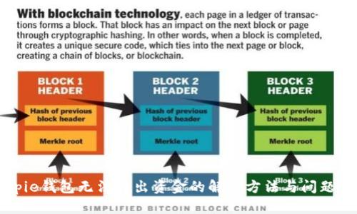 Bitpie钱包无法转出资金的解决方法与问题分析