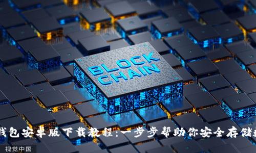 比特币钱包安卓版下载教程：一步步帮助你安全存储数字货币