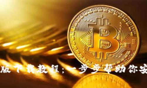 比特币钱包安卓版下载教程：一步步帮助你安全存储数字货币