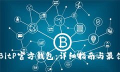 如何购买BitP官方钱包：详细指南与最