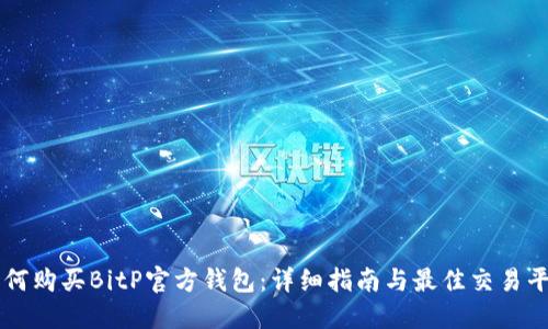 如何购买BitP官方钱包：详细指南与最佳交易平台