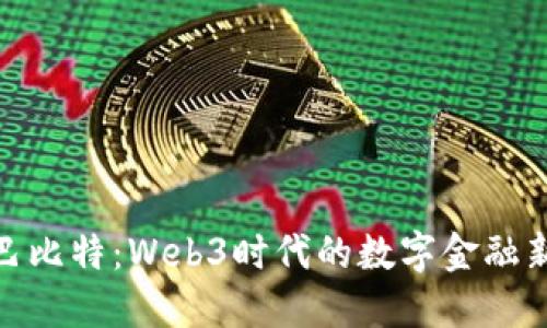 探索巴比特:Web3时代的数字金融新趋势