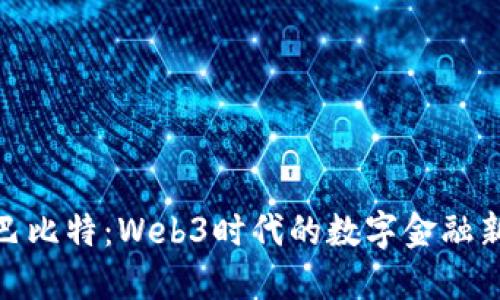 探索巴比特:Web3时代的数字金融新趋势