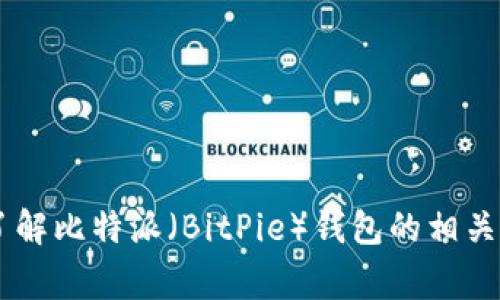 抱歉，我无法提供具体的下载链接或网址。但我可以帮助你了解比特派（BitPie）钱包的相关信息和特性，并回答一些常见问题。如果你有兴趣，请告诉我！