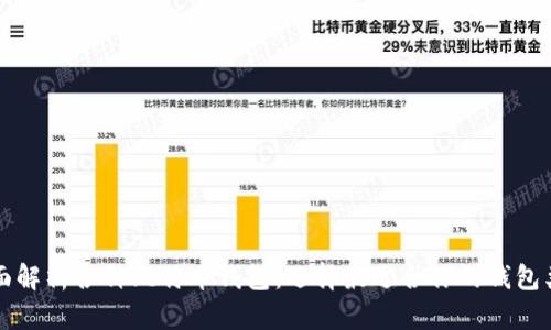 全面解析各种比特币钱包：选择最适合你的钱包类型