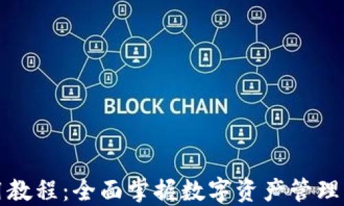 比特派使用教程:全面掌握数字资产管理与交易技巧