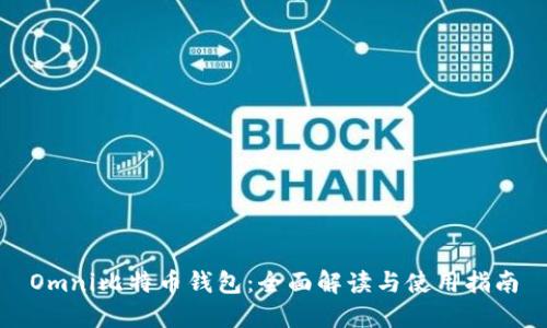 Omni比特币钱包：全面解读与使用指南
