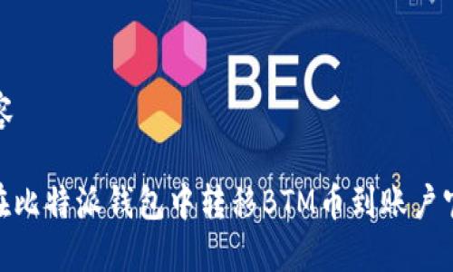 产生内容
: 如何在比特派钱包中转移BTM币到账户官方地址