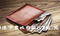 如何快速下载比特派iOS版：完整指南