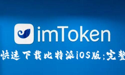 如何快速下载比特派iOS版:完整指南