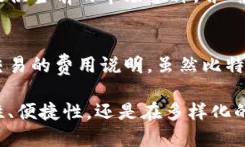 比特派：苹果用户如何便捷下载与使用比特币钱包

比特派, 比特币钱包, 苹果下载, 加密货币/guanjianci

比特派是什么？
比特派作为一款领先的比特币钱包应用，旨在为用户提供安全、便捷的数字货币交易环境。此应用具备强大的钱包管理功能，可以支持多种加密货币的存储与转移，满足用户的多样化需求。无论您是在数字货币市场新手，还是已经成为资深投资者，比特派都能为您提供贴心的服务。

比特派的特点与优势
比特派的独特之处在于其用户友好的设计以及高度的安全性。首先，其界面直观易懂，用户即使是第一次使用也能轻松上手。其次，比特派采用了先进的加密技术，确保用户的数字资产安全不受侵犯。此外，平台还定期更新，提供最新的市场资讯和行情分析，帮助用户更好地把握投资机会。

如何在苹果设备上下载比特派？
对于苹果用户来说，下载比特派钱包相对简单。首先，打开您的苹果设备上的App Store，搜索“比特派”。在搜索结果中，找到官方的比特派应用点击进行下载。安装完成后，您可以通过注册账户或使用现有账户登录，便可开启您的数字货币管理之旅。

如何安全使用比特派？
安全使用比特派的第一步是保护您的账户信息。建议用户开启双重验证功能，增加账户的安全性。此外，不要随意点击不明链接或下载来源不明的软件，始终保持警惕。定期更新您的应用程序，以确保使用最新的安全技术，记得定期备份您的钱包信息，确保您在必要时能找回您的资产。

比特派的常见问题解答
在使用过程中，用户可能会遇到一些常见问题。以下是对这些问题的详细解答，帮助用户更好地理解如何使用比特派。

问题一：比特派安全性如何保证？
比特派通过多重安全措施来保护用户资产，包括数据加密、安全验证等功能。比特派的安全技术确保用户的私钥不会被泄露，用户数据也经过加密处理。值得一提的是，比特派还提供了多重签名功能，这样，即使攻击者获取了部分信息，也无法轻易访问用户账户。

问题二：如果我忘记了比特派的密码，该怎么办？
如果您忘记了比特派的账户密码，可以通过软件提供的找回密码功能进行重置。通常情况下，您会被要求验证身份，比如通过注册的邮箱或手机号码发送验证码。务必确保您能够访问这些邮箱或手机，因为这个步骤是为了加强账户的安全保护。

问题三：比特派支持哪些加密货币？
比特派支持多种主流加密货币的存储和交易，包括比特币、以太坊、莱特币等。用户可以在平台上直接进行多种币种的兑换与管理，使其成为一个便捷的加密资产管理工具。随着加密货币市场的发展，比特派也在不断增加支持的新币种，用户的新需求也得到了及时满足。

问题四：如何通过比特派进行交易？
在比特派上进行交易非常简单。用户可以通过选择想要交易的币种，输入交易数量以及选择支付方式完成。在交易过程中，系统会提供当前的市场报价，并确保交易的透明度。在交易完成后，用户还可以在个人账户中查询交易记录，以透明的方式管理自己的资产。

问题五：比特派的交易费用如何？
比特派在进行交易时，会收取一定的交易费用。具体费用通常取决于所涉及的币种及市场状况。在进行交易前，用户可以查看每个交易的费用说明。虽然比特派的费用相对市场其他平台不是最低，但其提供的安全与服务质量，常常能够为用户带来更高的性价比。

总结而言，比特派不仅是一个强大的加密货币钱包，更是一个用户友好的交易平台，特别适合苹果用户下载和使用。无论是在安全性、便捷性，还是在多样化的币种支持上，比特派都表现出了优秀的综合素质，是数字资产管理的理想选择。
