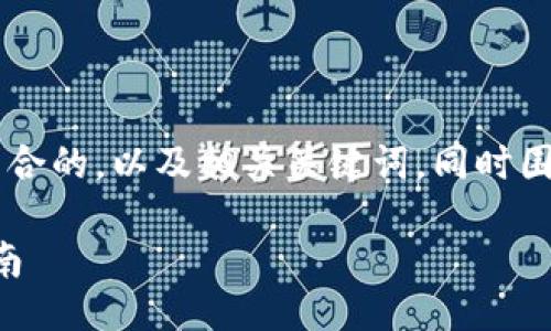 下面我将为您提供一个适合推广并符合的，以及相关关键词，同时围绕“Web3代码”的主题进行详细介绍。

全面揭示Web3代码的架构与开发指南