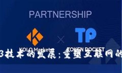 Web3技术的发展：重塑互联网的未来