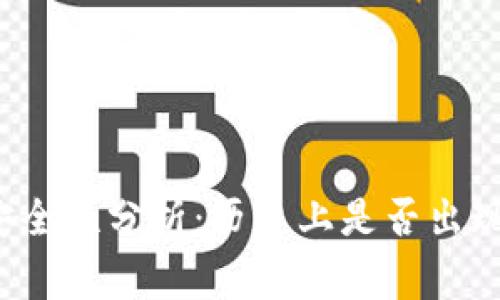 比特派钱包安全性分析：历史上是否出现过被盗事件？