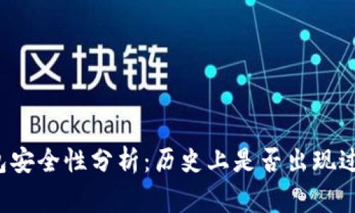 比特派钱包安全性分析：历史上是否出现过被盗事件？