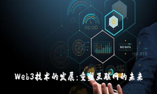 Web3技术的发展：重塑互联网的未来