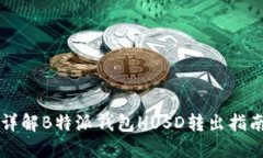 详解B特派钱包HUSD转出指南
