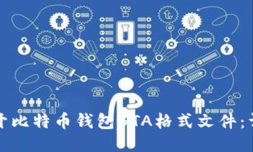 如何打开比特币钱包BTA格式文件：详尽指南