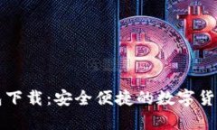 比特兄弟币钱包下载：安全便捷的数字