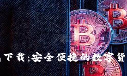 比特兄弟币钱包下载:安全便捷的数字货币存储解决方案