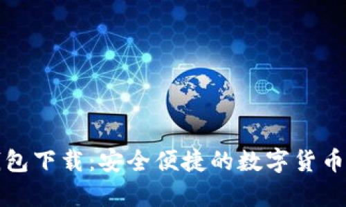比特兄弟币钱包下载:安全便捷的数字货币存储解决方案
