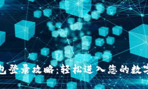 比特币钱包登录攻略：轻松进入您的数字资产世界