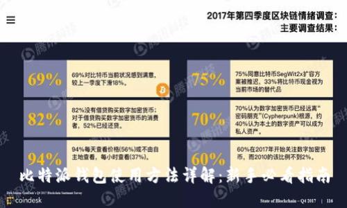 比特派钱包使用方法详解：新手必看指南