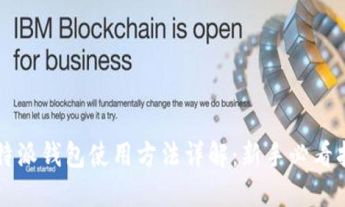 比特派钱包使用方法详解：新手必看指南