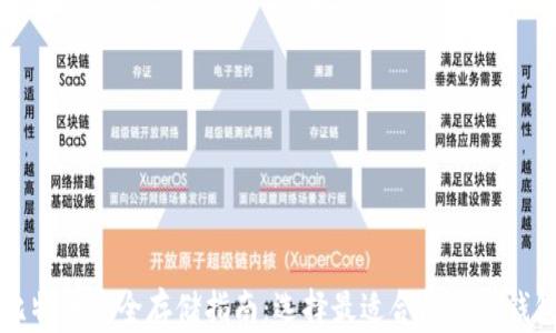 
比特币安全存储指南：选择最适合的数字钱包