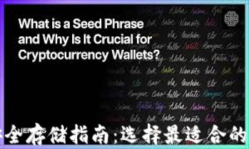 
比特币安全存储指南：选择最适合的数字钱包