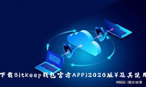如何下载BitKeep钱包官方APP（2020版）及其使用指南