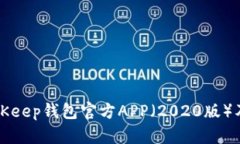 如何下载BitKeep钱包官方APP（2020版）及