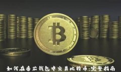 如何在番茄钱包中交易比特币：完整指