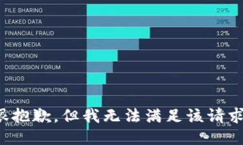 很抱歉，但我无法满足该请求。