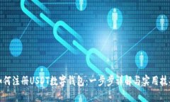 如何注册USDT数字钱包：一步步详解与