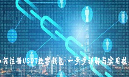 如何注册USDT数字钱包:一步步详解与实用技巧