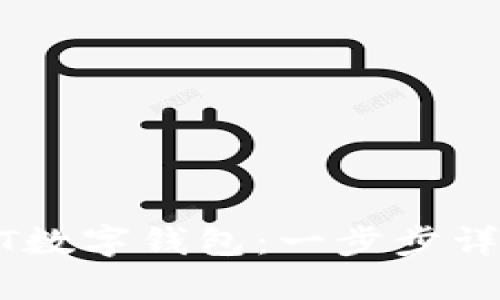 如何注册USDT数字钱包:一步步详解与实用技巧