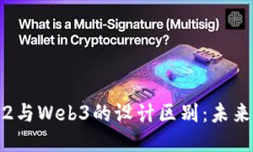 深入探讨Web2与Web3的设计区别：未来互联网的演变