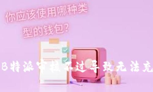 如何解决B特派审核不过导致无法充值的问题