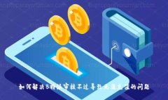 如何解决B特派审核不过导致无法充值