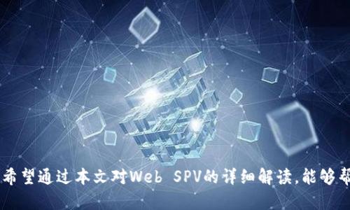 全面解析比特币钱包中的Web SPV技术及其应用

keywords比特币钱包, Web SPV, 比特币技术, 数字货币安全/keywords

一、什么是Web SPV技术？
在讨论Web SPV技术之前，我们需要了解比特币的基础知识和它的运行机制。比特币是最早的去中心化数字货币，它依赖于区块链技术，确保交易的安全和透明。然而，对于普通用户而言，直接与区块链交互可能会显得复杂而繁琐。Web SPV（Simplified Payment Verification）技术的出现，旨在简化这一过程，使得用户能够在不需要下载完整区块链的情况下，也能方便地进行比特币交易。
SPV模式通过仅下载与自己相关的交易数据来提高效率，用户可以更快速地验证交易的有效性。Web SPV则是在这一基础上，结合Web技术，使得钱包应用运行在浏览器中，用户可以直接通过Web界面进行比特币的管理和交易。

二、Web SPV的工作原理
Web SPV wallets（钱包）利用一种称为Merkle树的结构来验证交易。Merkle树是一种数据结构，可以有效地表示和验证大量的数据。比特币区块链中的每个区块都包含一个Merkle根（Merkle Root），它是该区块内所有交易的哈希值。Web SPV技术会下载这些Merkle树的部分信息，而不是整个区块链。
当用户发起一笔交易时，钱包会通过对比特币网络查询节点，确认该交易的确认数量和状态。如果用户的提交交易已经存在于区块链中，则确认交易的有效性，这样可以避免完整数据的传输，提高了效率和响应速度。

三、Web SPV的优势与劣势
Web SPV技术的出现，为数字货币的使用提供了更多便利，然而，它也并非没有缺点。我们可以从多个方面分析Web SPV的优势与劣势。

h41. 优势/h4
首先，Web SPV极大地简化了用户的入门门槛。用户无需了解复杂的区块链技术，也不需要下载庞大的区块链数据，只需通过浏览器就能够快速验证和进行交易。此外，Web SPV还可以通过移动设备进行访问，使得比特币的使用更加灵活便利。
其次，使用Web SPV可降低用户的存储成本。用户不再需要为存储完整的区块链而担忧，这对于存储资源有限的用户是一个巨大的优势。同时，Web SPV技术还能够提供实时的交易反馈，使得用户的体验更加流畅。

h42. 劣势/h4
然而，Web SPV也存在一定的安全风险。由于Web SPV钱包依赖于第三方节点来验证交易，用户的隐私和资产安全可能受到威胁。攻击者有可能通过恶意节点监视用户的交易行为，获取其相关信息，导致资产损失。
另外，Web SPV钱包的去中心化程度明显低于传统的全节点钱包。全节点钱包具备完整的数据，本身就是一个网络的节点，而Web SPV钱包则更多依赖于外部信息，这也降低了用户对自身资产的控制能力。

四、选择Web SPV钱包的注意事项
选择合适的Web SPV钱包对于保证安全性和使用体验至关重要。在选择时，用户应考虑以下几点因素：

h41. 安全性/h4
用户应该选择那些经过审核的、信誉良好的Web SPV钱包。寻找公开的代码库和明确的安全协议都是不错的选择。此外，确保钱包具备双重认证、冷存储等安全措施，可以有效降低被攻击的风险。

h42. 用户界面和用户体验/h4
每个用户对接口的操作习惯和需求都不同，因此在选择Web SPV钱包时，用户体验至关重要。一个良好的钱包应具备直观的操作界面、流畅的交易体验以及详细的使用说明。

h43. 客户支持/h4
在使用Web SPV钱包的过程中，用户不可避免会遇到问题。因此，选择那些提供良好客户支持的Wallet是非常重要的，确保在遇到问题时能够及时获得帮助。

五、实现Web SPV的钱包开发技术
对于希望深入Web SPV技术的开发者来说，了解如何实现一个Web SPV钱包至关重要。通常需要涉及以下几个方面：

h41. 区块链数据接口/h4
开发者需要选择合适的区块链数据提供商，以获得准确和及时的区块链信息。在建立与比特币网络的连接时，确保调用数据的准确性和实时性。

h42. Merkle树实现/h4
实现Merkle树的构造和验证对Web SPV钱包的核心功能至关重要。开发者需要熟悉Merkle树的结构，确保正确提取交易和区块相关信息。

h43. 前端技术/h4
使用HTML、CSS和JavaScript等前端技术来构建用户界面，确保用户能够明显地在Web SPV钱包中进行操作。同时，考虑兼容多种设备和浏览器，以提供更广泛的访问。

可能的相关问题

h4问题一：Web SPV钱包与全节点钱包的比较有哪些？/h4
Web SPV钱包与全节点钱包在架构和功能上有显著的不同。全节点钱包是直接连接至比特币网络，并下载完整的区块链信息。相对而言，Web SPV钱包则更轻便，不需要存储区块链数据，其存储的只是必要的信息。
全节点钱包在安全性上优势明显，因为它没有依赖于外部的节点处理数据，因此用户的数据和隐私更加安全。而相对的，Web SPV钱包则可能面临更高的安全风险，因为它依赖于第三方数据接口。
从性能上来看，Web SPV钱包的速度更快，因为它只发送少量数据，而全节点钱包因需要验证整个区块链，处理相对较慢。但对于技术爱好者或重视安全的用户，全节点钱包是更合适的选择。

h4问题二：如何确保Web SPV钱包的数据安全性？/h4
确保Web SPV钱包的安全性需要从多个方面着手。用户首先应该选择验证过的安全钱包，并尽量避免小众或不知名的产品。其次，选择具备强大安全保护功能的钱包，包括加密技术、双重认证等。
此外，用户也应注意设备的安全性。确保设备上安装了最新的防护软件，并定期更新操作系统，降低因系统漏洞引发的安全风险。使用强密码以及及时备份钱包的恢复助记词可以避免因忘记密码或设备失窃导致的资产损失。

h4问题三：Web SPV技术的未来发展趋势是什么？/h4
随着数字货币的普及，Web SPV技术也在不断进化。未来，用户对便捷性、安全性，以及更高效的交易体验的需求将推动Web SPV技术的发展。更多基于人工智能和大数据分析的功能也将会逐渐融入Web SPV钱包，如智能合约的自动执行与监控。
此外，以增强现实和虚拟现实技术相结合的Web SPV钱包也可能会出现，带来全新的用户体验。随着区块链技术的发展，Web SPV越发会朝着更去中心化的方式发展，给予用户更大的控制权和信任度。

h4问题四：使用Web SPV钱包进行交易需要注意哪些步骤？/h4
在使用Web SPV钱包进行交易时，需要注意以下几个步骤来确保顺利完成：
ol
li设置安全措施：打开钱包后，设置复杂密码，并启用双重认证功能，确保你的账户安全。/li
li添加比特币地址：在进行任何交易之前，确保你已拥有或添加目标比特币地址，确保无误。/li
li输入交易信息：准确输入发送金额及相关备注信息。/li
li确认交易信息：在确认之前，仔细检查所有输入的信息，确保无误后再提交交易。/li
li保持钱包更新：定期检查Web SPV钱包的最新版本，确保得到安全补丁和新功能。/li
/ol

h4问题五：Web SPV技术在其他加密货币钱包中是否有应用？/h4
Web SPV技术不仅仅适用于比特币，也适用于其他许多加密货币钱包。很多主流数字货币，如以太坊以及莱特币等，都借鉴了SPV的概念，推出了相应的轻钱包。
各大加密货币项目在发展各自生态系统的同时，Web SPV技术也为他们提供了便捷的解决方案，帮助用户快速验证交易，简化操作，提高用户体验。
随着加密货币市场的拓展，Web SPV的技术应用将更加广泛，预计将成为更多加密资产管理的标准之一。

总而言之，Web SPV技术作为一种创新的解决方案，促进了数字货币的普及和应用。然而，用户在享受便利的同时，也应保持警惕，采取必要的安全措施，保护自己的资产安全。希望通过本文对Web SPV的详细解读，能够帮助更多的其原理和应用。