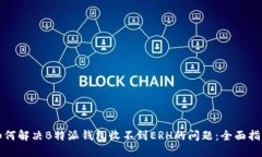 如何解决B特派钱包收不到ERH的问题：