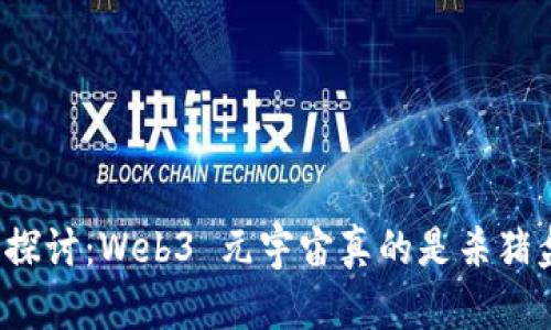 深入探讨:Web3 元宇宙真的是杀猪盘吗?